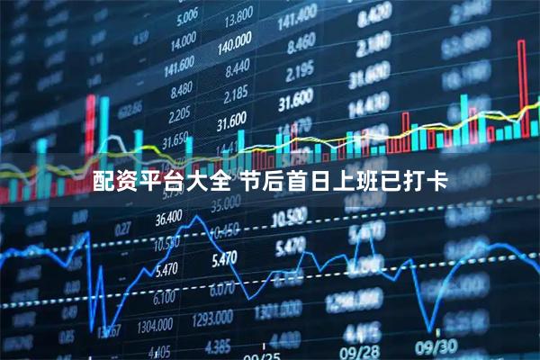 配资平台大全 节后首日上班已打卡