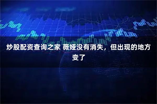 炒股配资查询之家 薇娅没有消失，但出现的地方变了